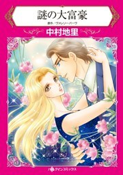 謎の大富豪【分冊】 12巻