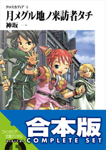 【合本版】クロスカディア