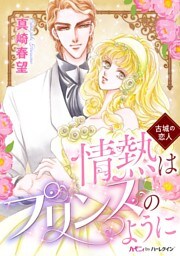 情熱はプリンスのように〈古城の恋人〉