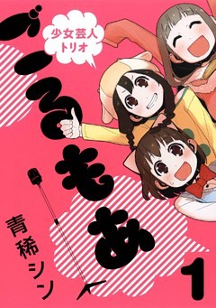 少女芸人トリオ ごるもあ