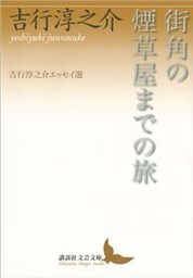 街角の煙草屋までの旅 吉行淳之介エッセイ選