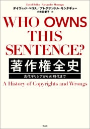 著作権全史――古代ギリシアからAI時代まで