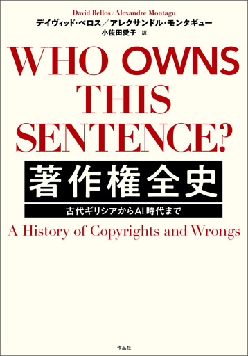 著作権全史