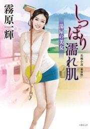 しっぽり濡れ肌 湯屋の美女　新装版
