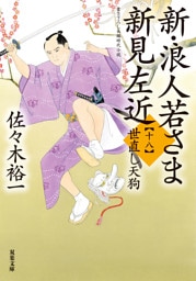 新・浪人若さま 新見左近 ： 18 世直し天狗