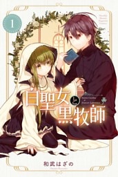 白聖女と黒牧師 1～13巻セット