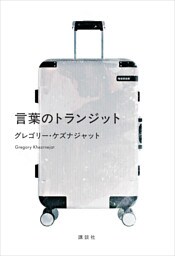 言葉のトランジット