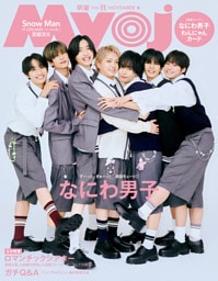 Myojo (ミョージョー) 2026年11月号