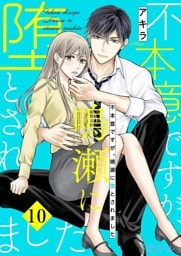 不本意ですが、鳴瀬に堕とされました 10