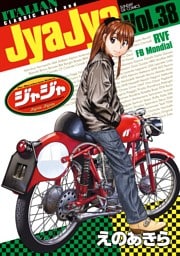 ジャジャ（３８）