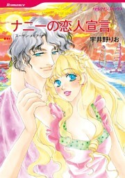 ナニーの恋人宣言【分冊】 5巻