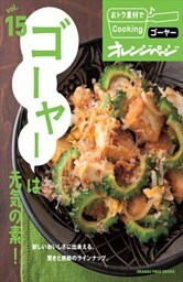 vol.15　ゴーヤーは元気の素！