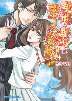 華麗な野獣と愛人契約
