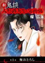 新 鬼談　人形師雨月の百物語＜単話版＞ 1巻