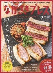 ながさきプレス 2020年9月号