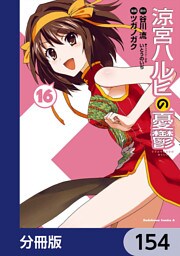 涼宮ハルヒの憂鬱【分冊版】　154