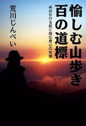 愉しむ山歩き　百の道標　出かける前に読む登山の知識
