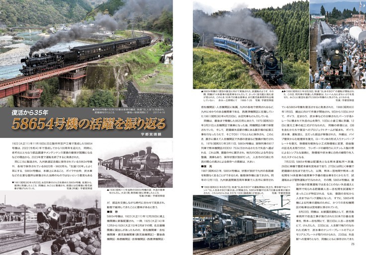 復活から35年 58654号機の活躍を振り返る (鉄道ファン) | dマガジン