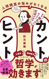 人間関係の悩みがなくなる カントのヒント