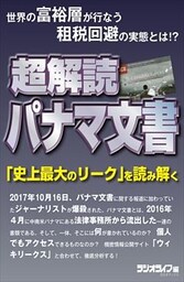 超解読パナマ文書