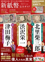 新紙幣完全ガイド 表紙