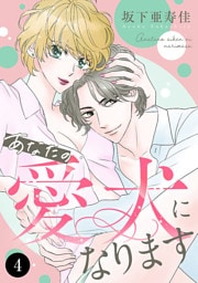 あなたの愛犬になります　4