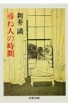 尋ね人の時間