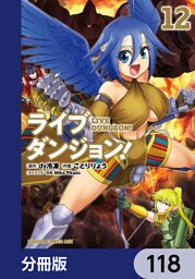 ライブダンジョン！【分冊版】　118