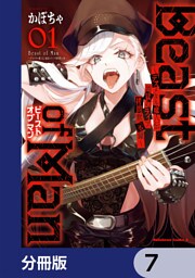 Beast of Man ～デスメタル魔人伝 地獄のライブ拷問黙示録～【分冊版】　7