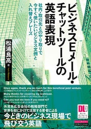 ［EメールテンプレートDL付］ビジネスEメール・チャットツールの英語表現