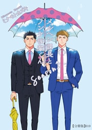 メルヘン課長とノンケ後輩くんSeason２【分冊版】（10）