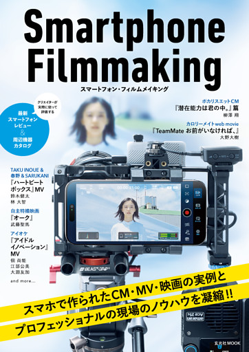 スマートフォン・フィルムメイキング