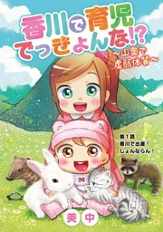 香川で育児でっきょんな！？ ～山奥で虚弱体質～（１）