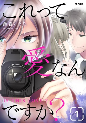 これって愛なんですか？（１）