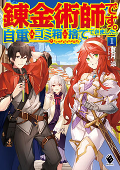 錬金術師です。自重はゴミ箱に捨ててきました。