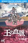 王の血脈(上演台本)