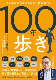 あらゆる悩みを歩きながら根本解決！　１００年歩き