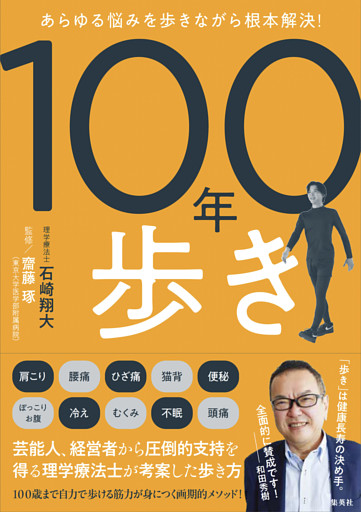 あらゆる悩みを歩きながら根本解決！　１００年歩き