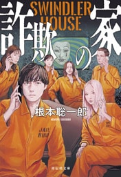 詐欺の家　SWINDLER HOUSE