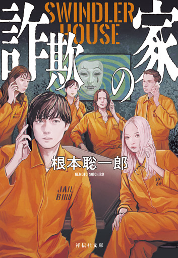 詐欺の家　SWINDLER HOUSE