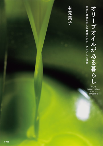 オリーブオイルがある暮らし ～美味と健康を支える魅惑のオリーブオイルの世界～