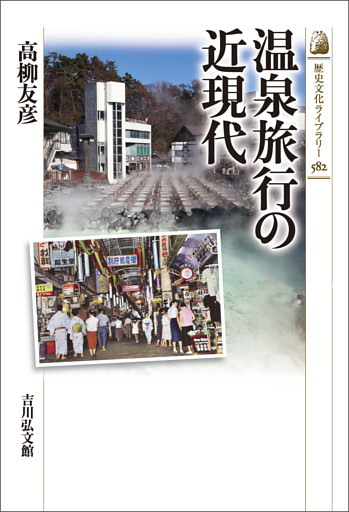 温泉旅行の近現代