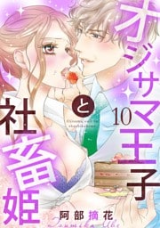 【ショコラブ】オジサマ王子と社畜姫（10）