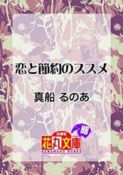 恋と節約のススメ