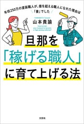 旦那を「稼げる職人」に育て上げる法 年収250万の塗装職人が、億を超える職人になれた理由は「妻」でした