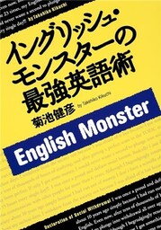 イングリッシュ・モンスターの最強英語術