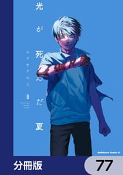 光が死んだ夏【分冊版】　77