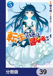 転生令嬢は冒険者を志す【分冊版】　39