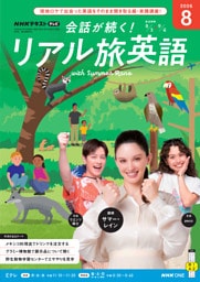 ＮＨＫテレビ 会話が続く！ リアル旅英語2026年8月号
