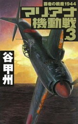 覇者の戦塵１９４４　マリアナ機動戦３